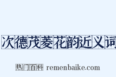 次德茂菱花韵近义词是什么意思的图片